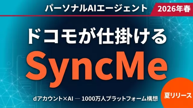 ドコモSyncMe完全解説|パーソナルAIエージェントの全貌