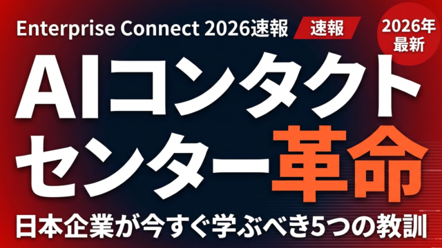 【2026年3月速報】Enterprise Connect 2026レポート｜AIコンタクトセンター革命と日本企業への5つの教訓