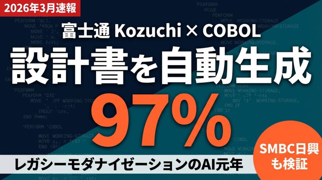富士通Kozuchi｜COBOL設計書を97%高速化したAIサービスの全貌