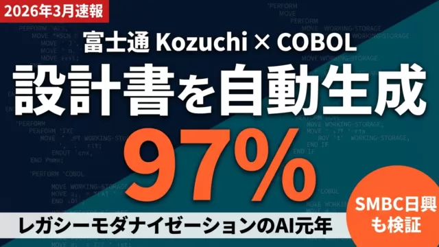 富士通Kozuchi｜COBOL設計書を97%高速化したAIサービスの全貌