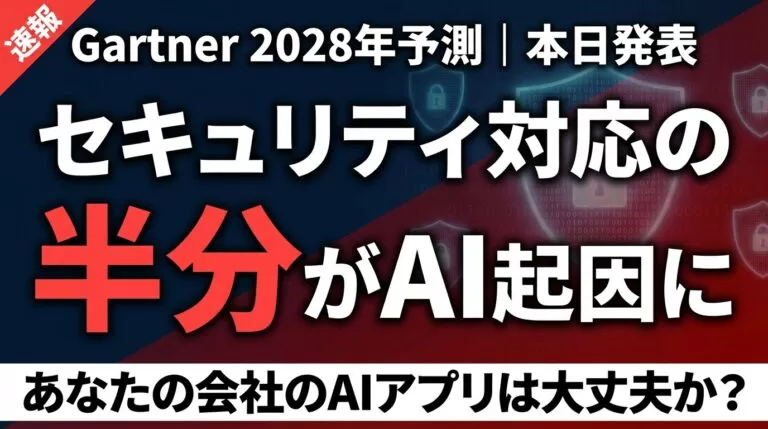 Gartner衝撃予測｜セキュリティ対応の半分がAIアプリ起因になる日