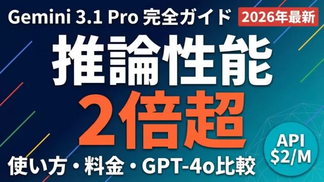 【2026年8月】Gemini 3.1 Pro無料枠と料金ガイド