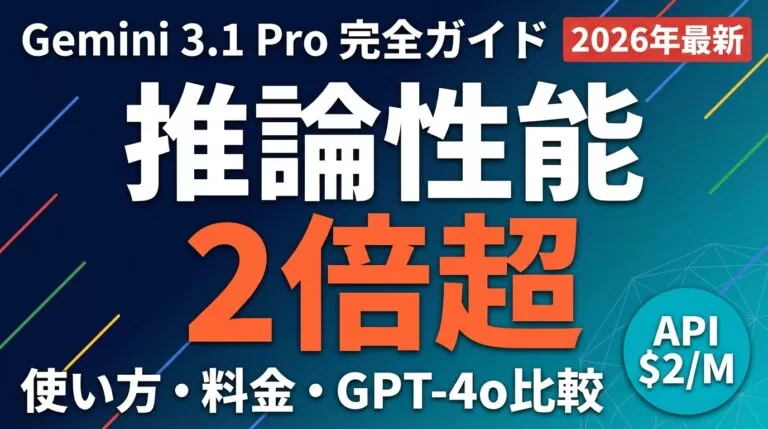 Gemini 3.1 Pro 完全ガイド【2026】｜料金・無料枠・性能ベンチ比較