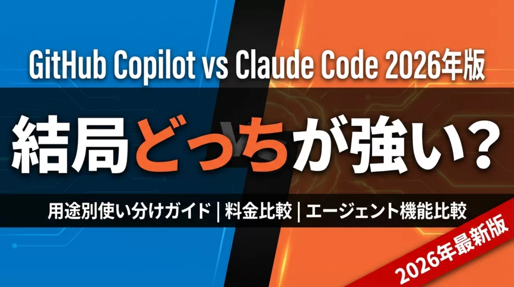 【2026年最新】GitHub Copilot vs Claude Code比較