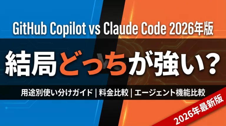 【2026年最新】GitHub Copilot vs Claude Code比較