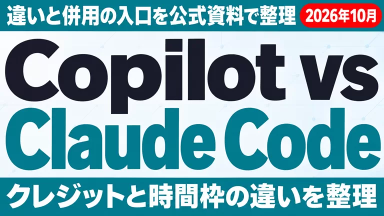 GitHub Copilot vs Claude Code比較｜違いと併用【2026年10月】