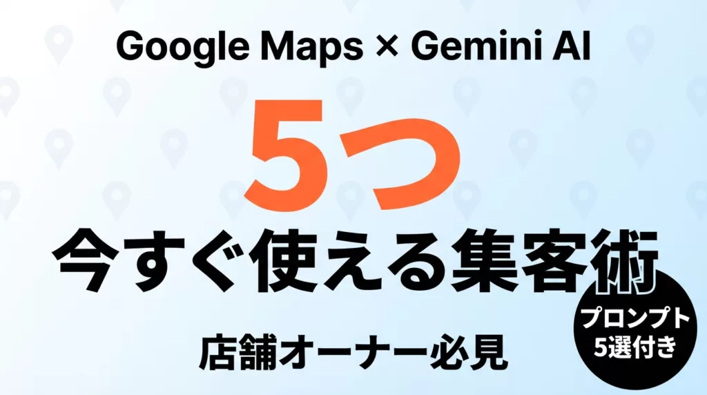 Google Maps×Gemini集客術|中小企業が使える新機能5選