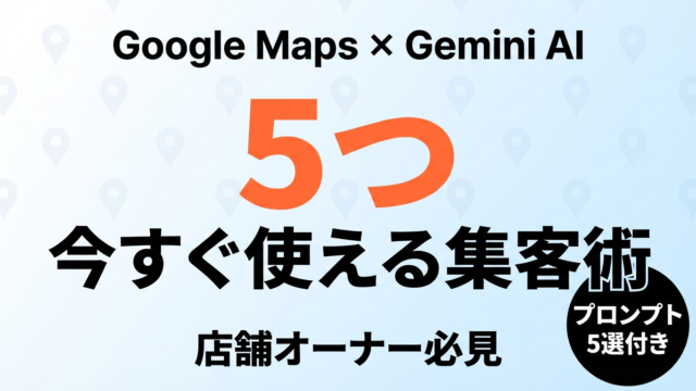【2026年最新】Google Maps×Gemini AI店舗集客術｜中小企業が今すぐ使える5つの新機能