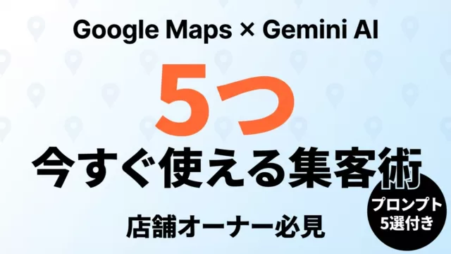 Google Maps×Gemini集客術|中小企業が使える新機能5選