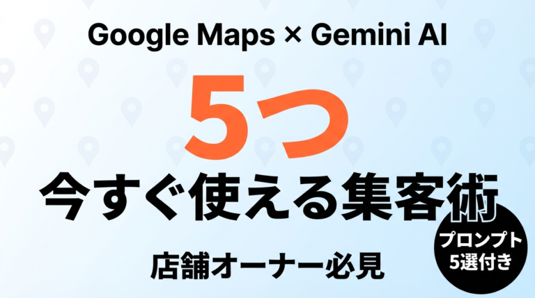 【2026年最新】Google Maps×Gemini AI店舗集客術｜中小企業が今すぐ使える5つの新機能