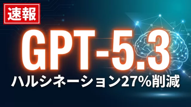 【速報】GPT-5.3 Instant｜幻覚27%削減の衝撃