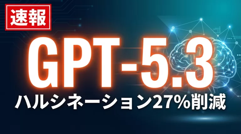【速報】GPT-5.3 Instant｜幻覚27%削減の衝撃