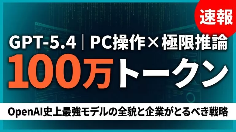 【速報】GPT-5.4完全解説｜100万トークン×PC操作で仕事が変わる