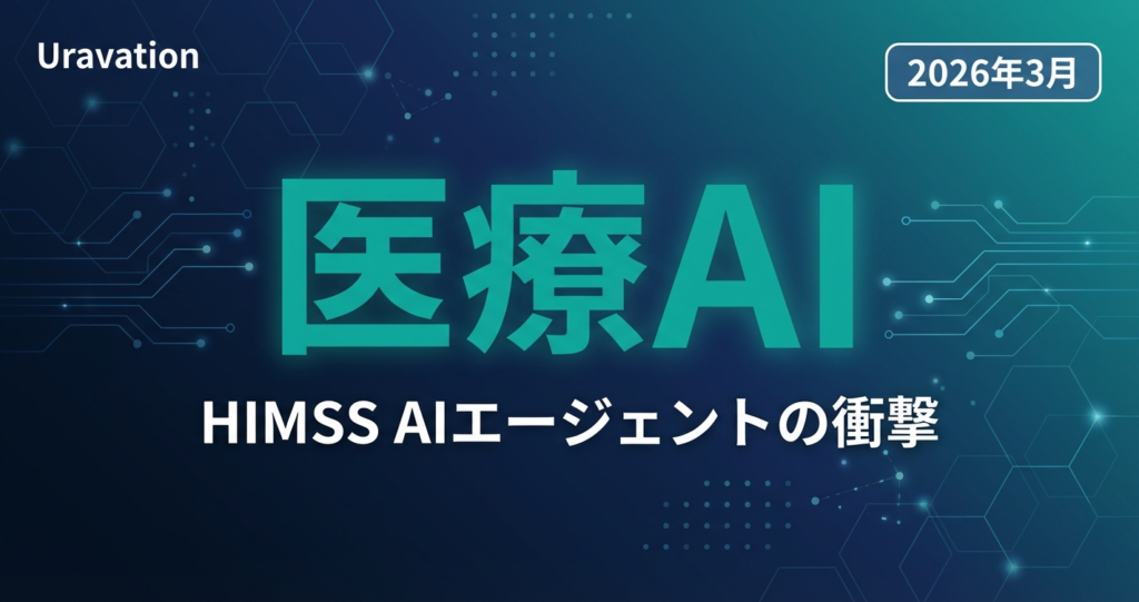 【2026年3月速報】HIMSS医療AIエージェントの衝撃｜全業種が学ぶべき「Art・Penny・Emmie」の設計パターン