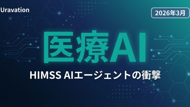 【2026年3月速報】HIMSS医療AIエージェントの衝撃｜全業種が学ぶべき「Art・Penny・Emmie」の設計パターン