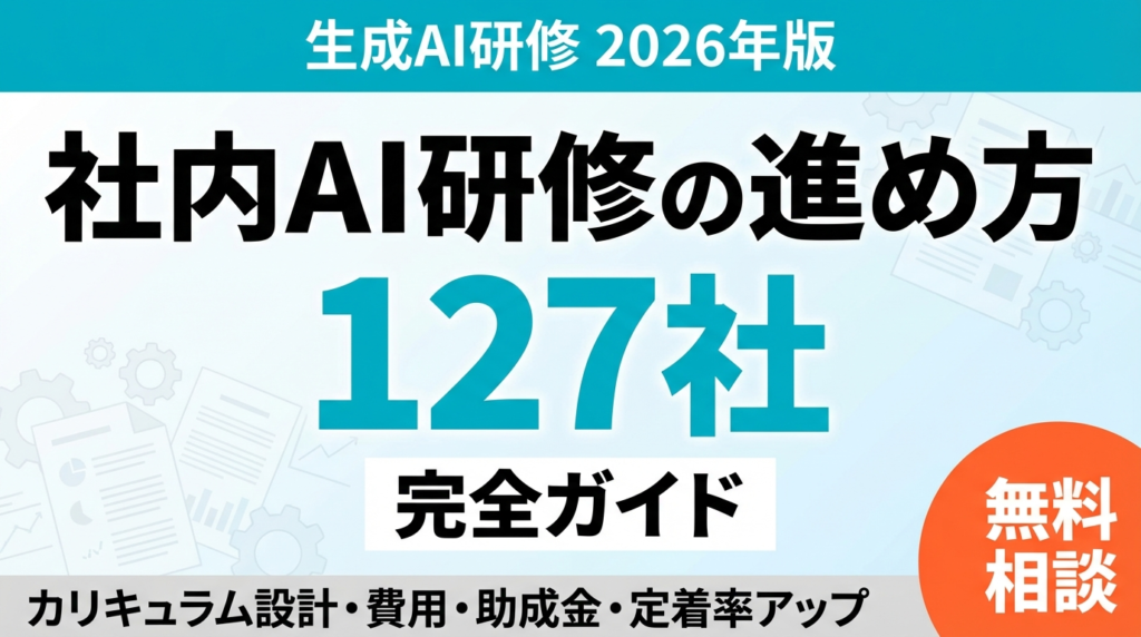 【2026年版】社内AI研修の進め方完全ガイド｜カリキュラム設計・費用・定着率アップ