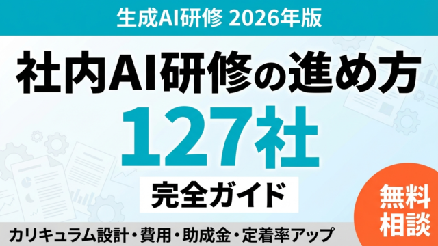【2026年版】社内AI研修の進め方完全ガイド｜カリキュラム設計・費用・定着率アップ