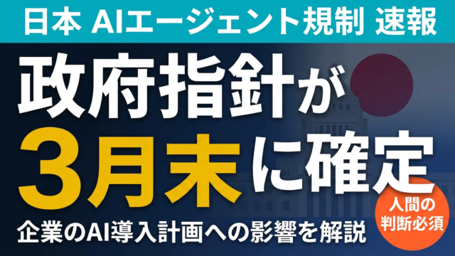 日本政府AIエージェント指針確定｜「人間判断必須」の企業への影響