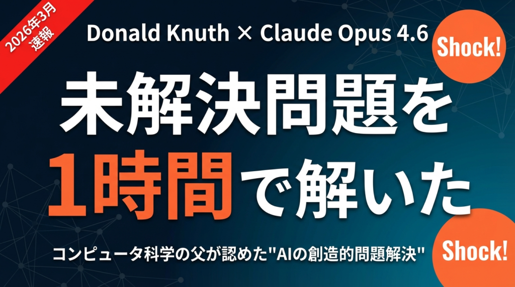 【2026年3月速報】Knuth「Claude’s Cycles」論文の衝撃|AIが数学の未解決問題を1時間で解いた全貌と企業への示唆