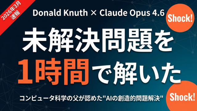 【2026年3月速報】Knuth「Claude’s Cycles」論文の衝撃｜AIが数学の未解決問題を1時間で解いた全貌と企業への示唆