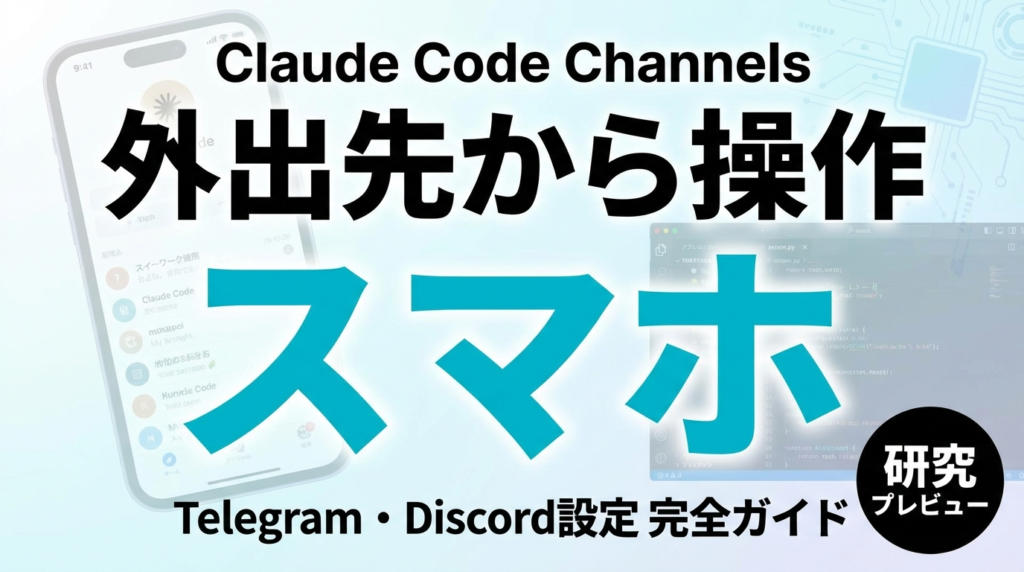 【2026年最新】Claude Code Channels完全ガイド｜Telegram・Discordで非同期AI開発