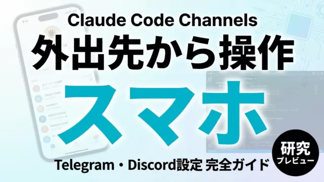 【2026年最新】Claude Code Channels完全ガイド