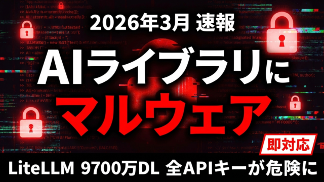 【速報】LiteLLMサプライチェーン攻撃｜9700万DLのAIライブラリにマルウェア、対応チェックリスト