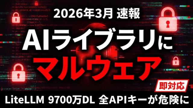 【速報】LiteLLM サプライチェーン攻撃｜対応チェックリスト