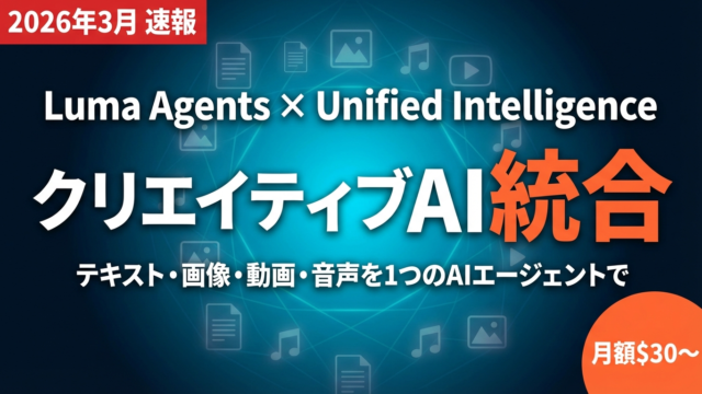 【2026年3月速報】Luma Agents完全解説｜テキスト・画像・動画・音声を統合するクリエイティブAIエージェントの全貌