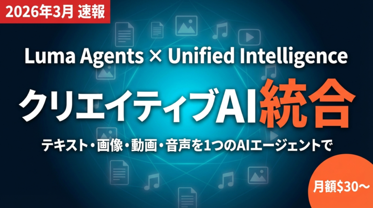 【2026年3月速報】Luma Agents完全解説|テキスト・画像・動画・音声を統合するクリエイティブAIエージェントの全貌