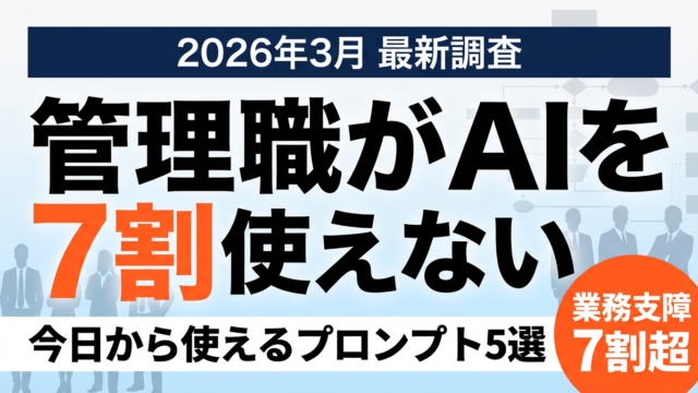 【2026年最新】管理職のAI研修が急務！7割の企業が「使いこなせない上司による業務支障」を実感｜今日からできる対策5選