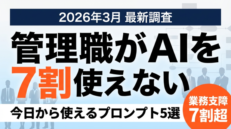 【2026年最新】管理職のAI研修が急務！7割の企業が「使いこなせない上司による業務支障」を実感｜今日からできる対策5選