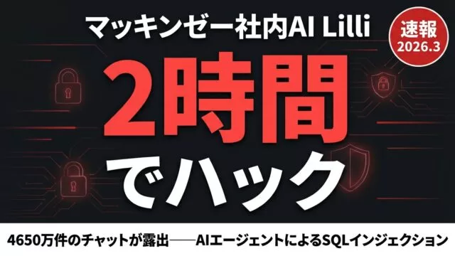 マッキンゼー社内AI「Lilli」ハッキング事件に学ぶ｜企業AI導入5つの防御策