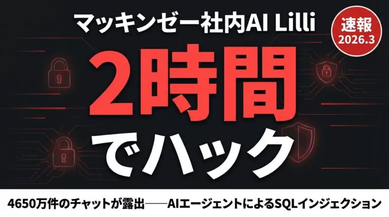 マッキンゼー社内AI「Lilli」ハッキング事件に学ぶ|企業AI導入5つの防御策