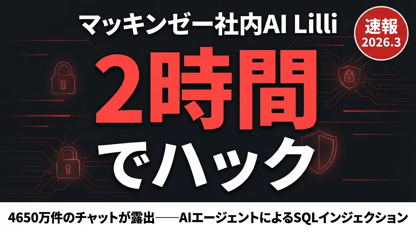 マッキンゼー社内AI「Lilli」ハッキング事件に学ぶ|企業AI導入5つの防御策