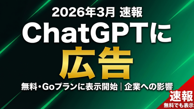 【速報】ChatGPTに広告表示開始｜無料・GoプランとOpenAI収益化戦略