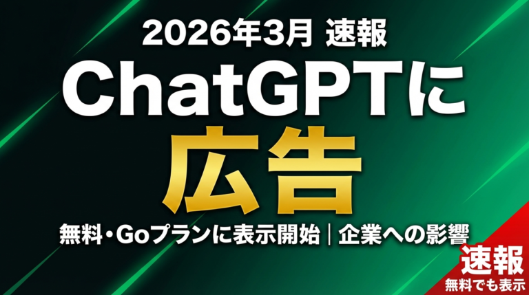 【速報】ChatGPTに広告表示開始｜無料・GoプランとOpenAI収益化戦略