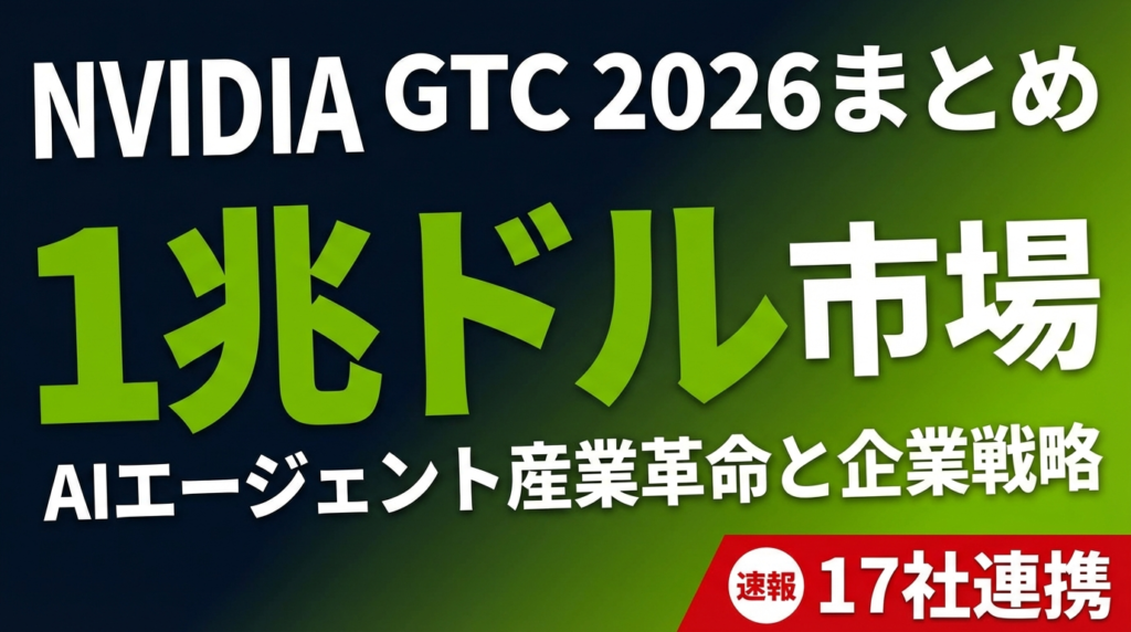 NVIDIA GTC 2026まとめ｜AIエージェント1兆ドル市場とAgent Toolkit企業戦略
