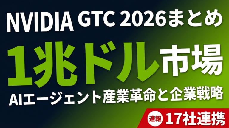 NVIDIA GTC 2026まとめ｜AIエージェント1兆ドル市場とAgent Toolkit企業戦略