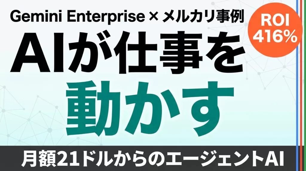 Gemini Enterprise解説｜メルカリに学ぶAIエージェント導入の実態