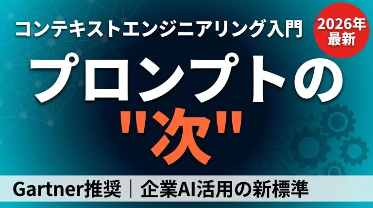 コンテキストエンジニアリングとは？プロンプトの次に来る企業AIの新常識