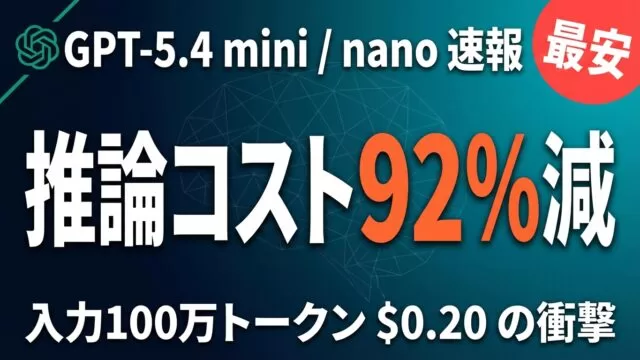 GPT-5.4にminiとnano追加｜推論コスト最大92%減