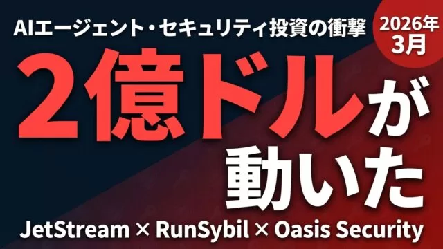 3月だけで2億ドル｜AIエージェント・セキュリティに資金が殺到する理由