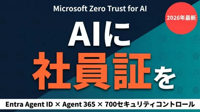 AIエージェントに社員証を発行する時代｜MS Zero Trust for AI