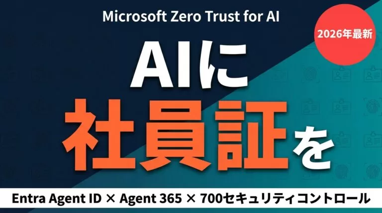 AIエージェントに社員証を発行する時代｜MS Zero Trust for AI