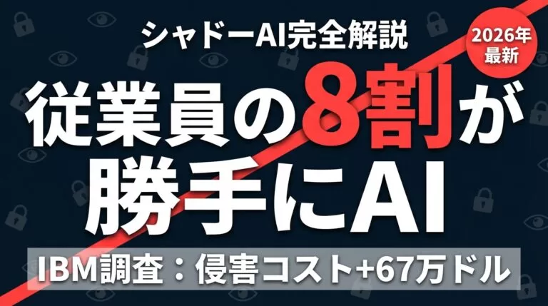 シャドーAIとは？従業員の8割が無断利用する実態と5つの対策
