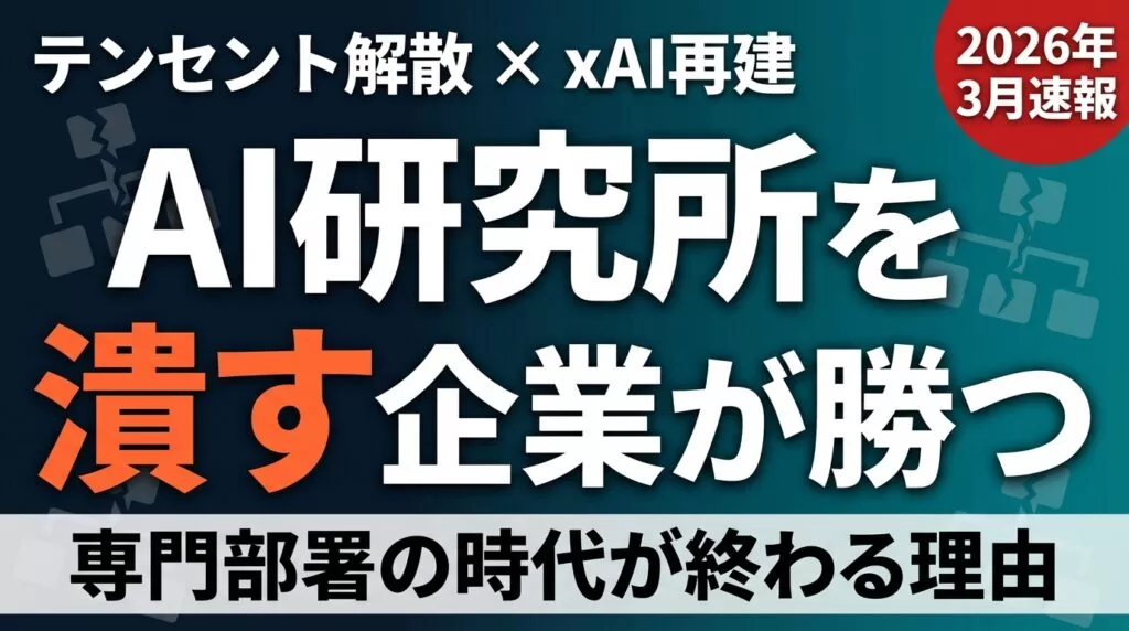 AI研究所を潰す企業が勝つ理由｜テンセント解散とxAI再建の教訓