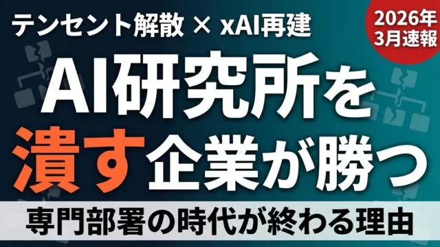 AI研究所を潰す企業が勝つ理由｜テンセント解散とxAI再建の教訓