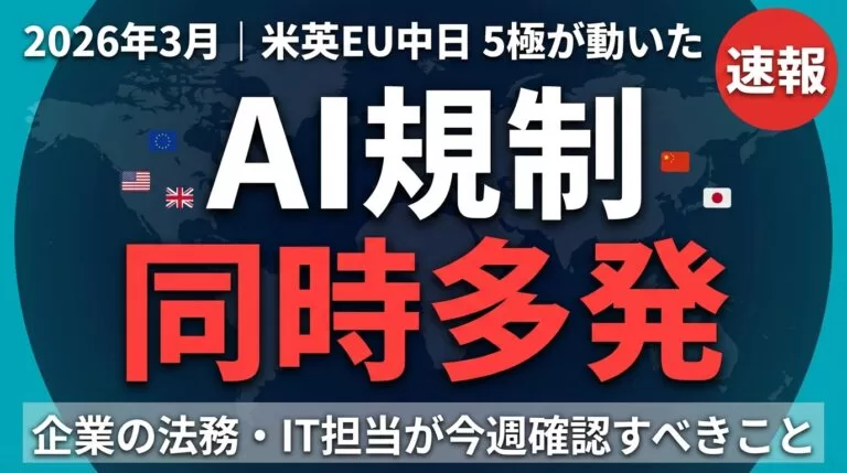 AI規制の同時多発｜2026年3月に米英EU中日で何が決まったか