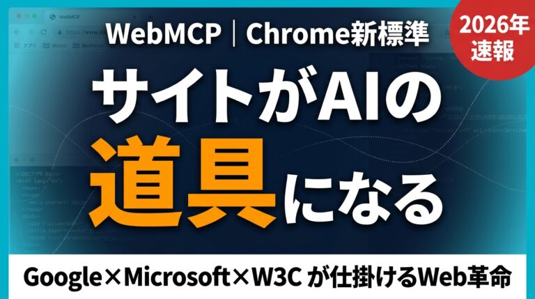 WebMCP公開｜AIがサイトを直接操作する時代が始まった